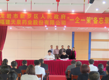 新羅區人民政府與天泉藥業簽訂“一企一策”備忘錄