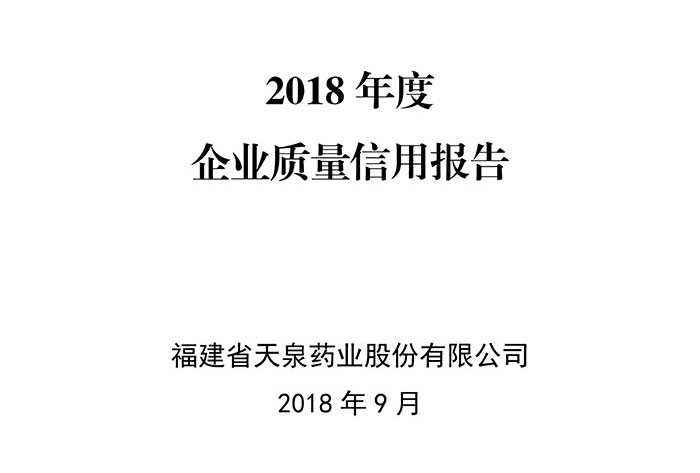 2018年度福建天泉藥業股份有限公司質量信用報告-1.jpg