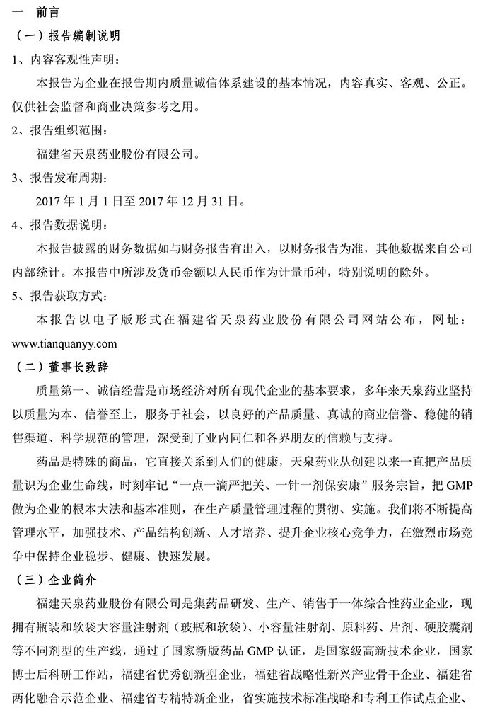 2018年度福建天泉藥業股份有限公司質量信用報告-2.jpg