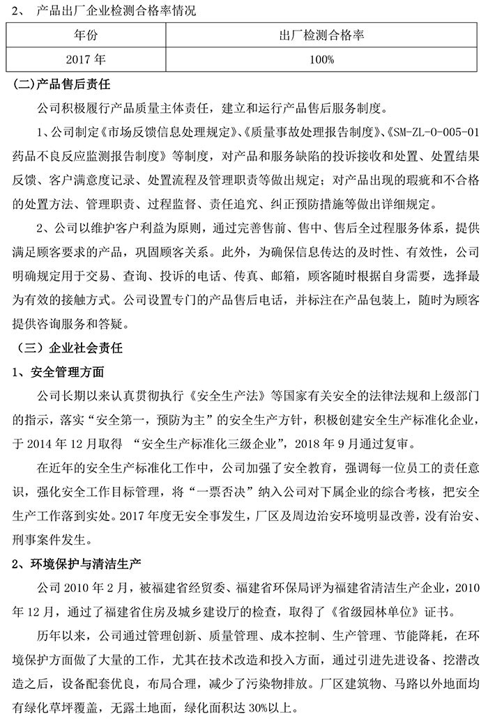 2018年度福建天泉藥業股份有限公司質量信用報告-12.jpg